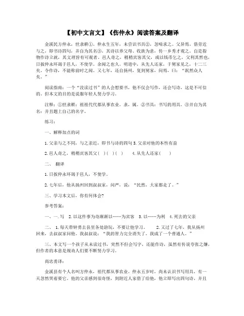 【初中文言文】《伤仲永》阅读答案及翻译