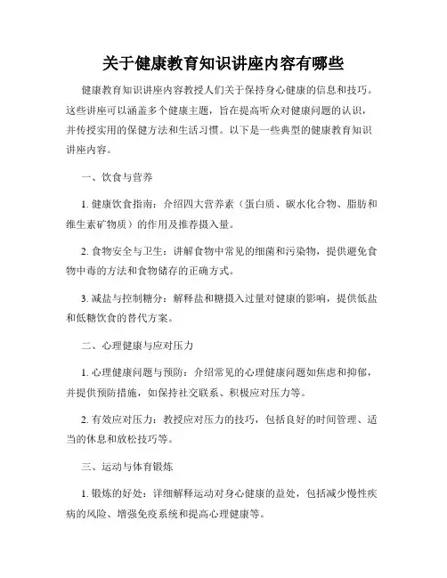 关于健康教育知识讲座内容有哪些