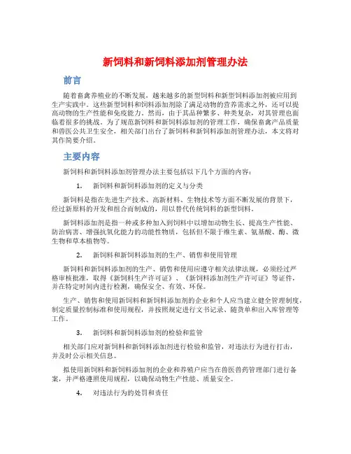 新饲料和新饲料添加剂管理办法
