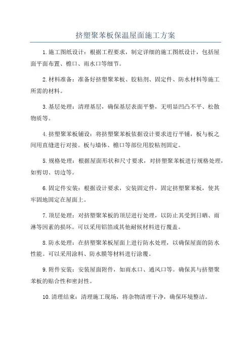 挤塑聚苯板保温屋面施工方案