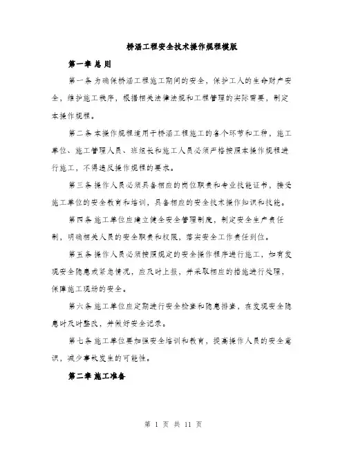 桥涵工程安全技术操作规程模版（3篇）