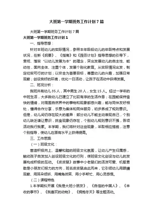 大班第一学期班务工作计划7篇