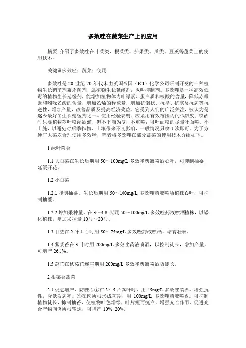 多效唑在蔬菜生产上的应用