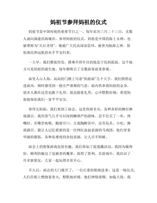 小学三年级作文妈祖节参拜妈祖的仪式
