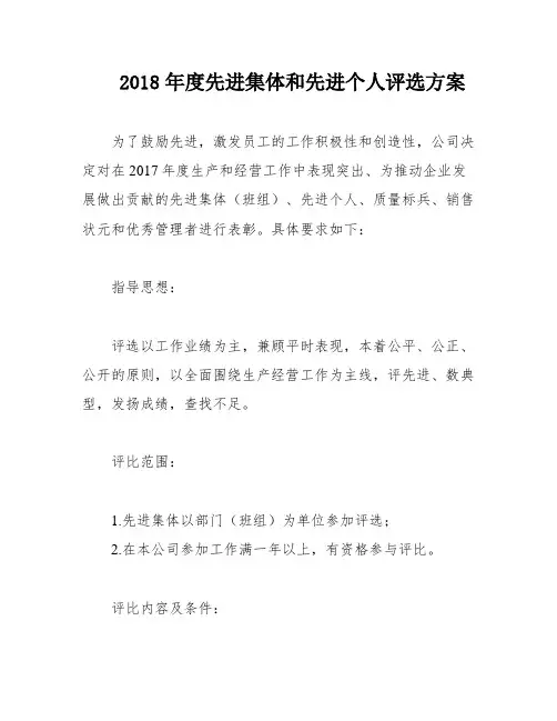 2018年度先进集体和先进个人评选方案