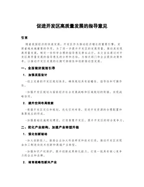 促进开发区高质量发展的指导意见