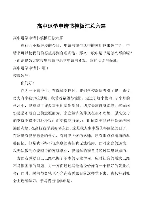高中退学申请书模板汇总六篇_1