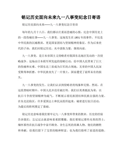 铭记历史面向未来九一八事变纪念日寄语