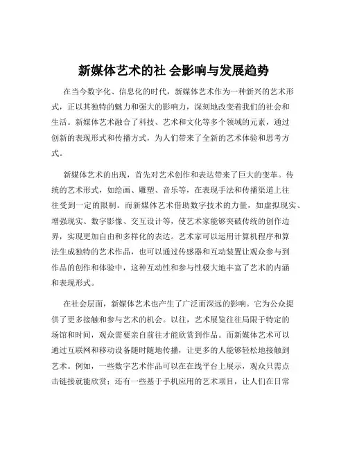 新媒体艺术的社 会影响与发展趋势