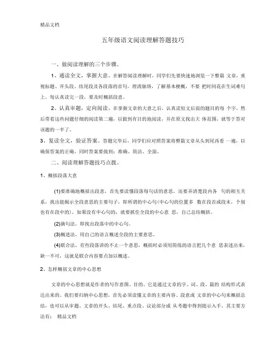 最新五年级语文阅读理解答题技巧含答案