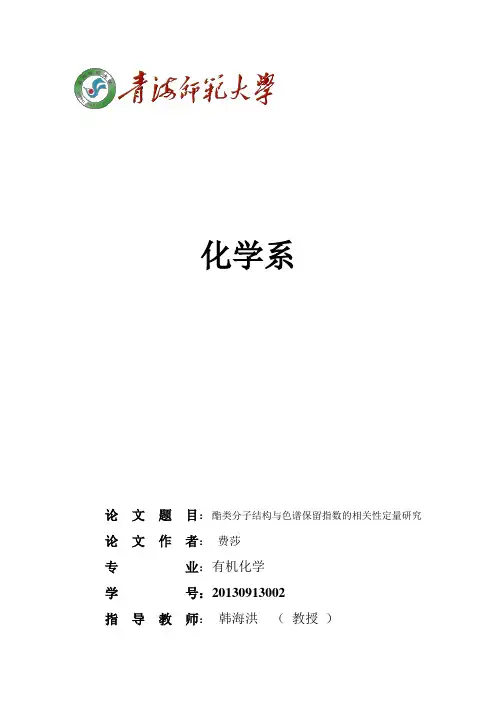 有机化合物结构与保留指数关系