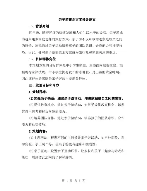亲子游策划方案设计范文