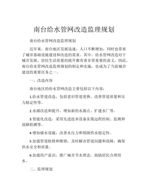 南台给水管网改造监理规划