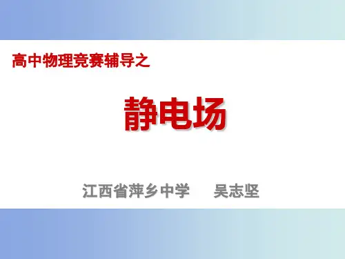 物理竞赛-静电场(吴志坚)分析