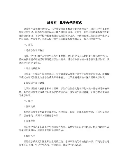 浅谈初中化学教学新模式