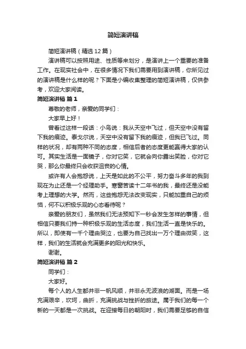 简短演讲稿（精选12篇）