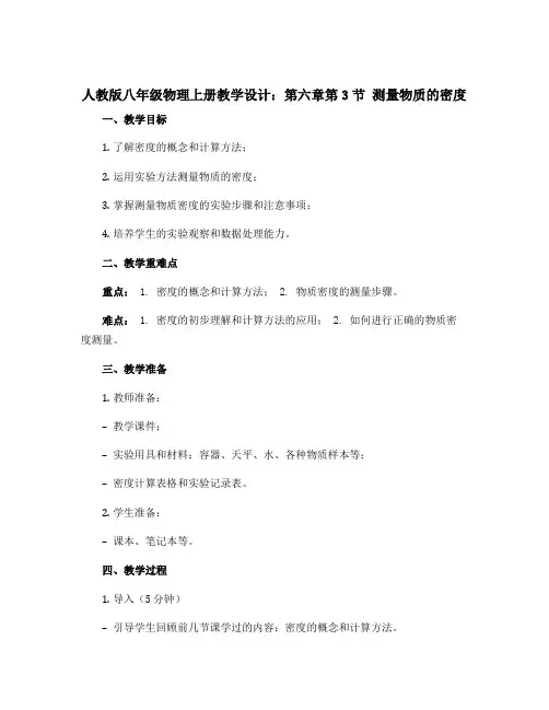 人教版八年级物理上册教学设计：第六章第3节 测量物质的密度