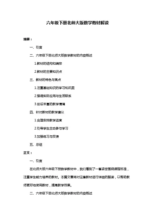 六年级下册北师大版数学教材解读