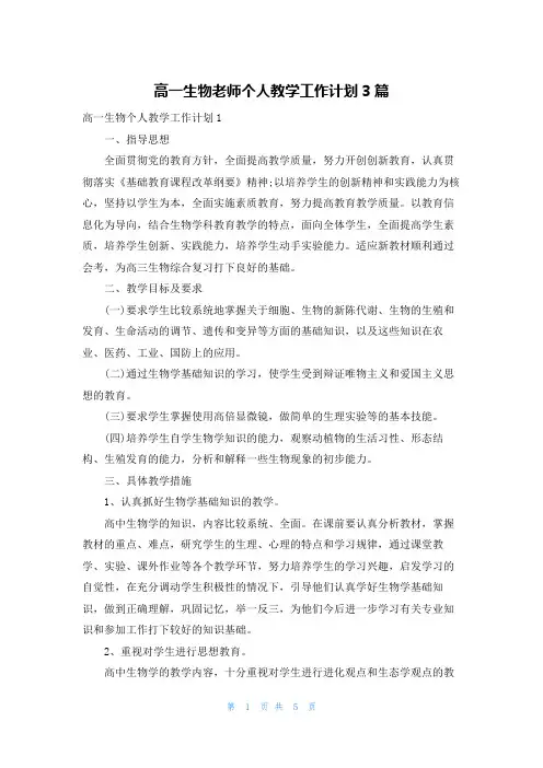 高一生物老师个人教学工作计划3篇