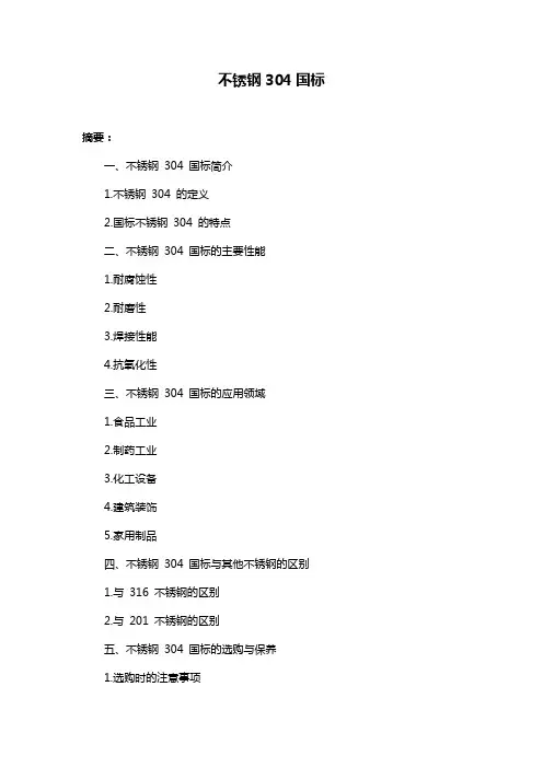 不锈钢304国标