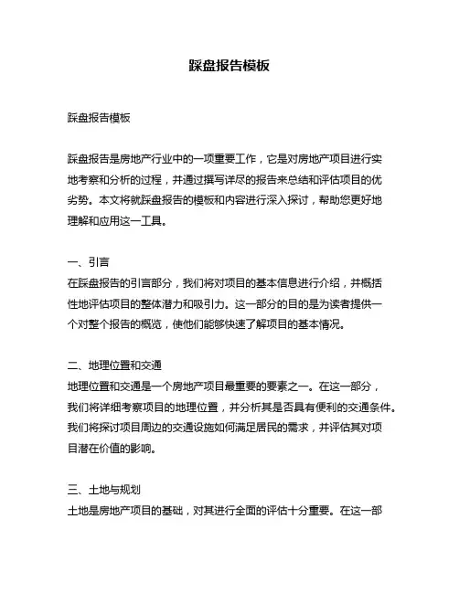 踩盘报告模板