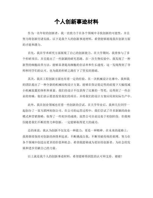 个人创新事迹材料