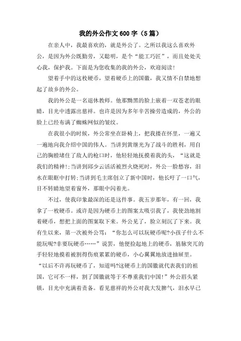我的外公作文600字(5篇)