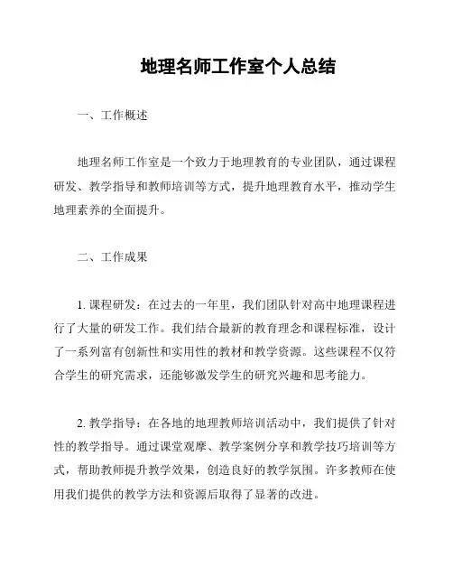 地理名师工作室个人总结