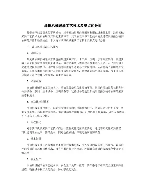 油田机械采油工艺技术及要点的分析