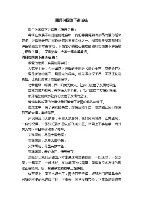 四月份国旗下讲话稿（精选7篇）