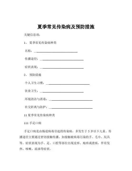夏季常见传染病及预防措施