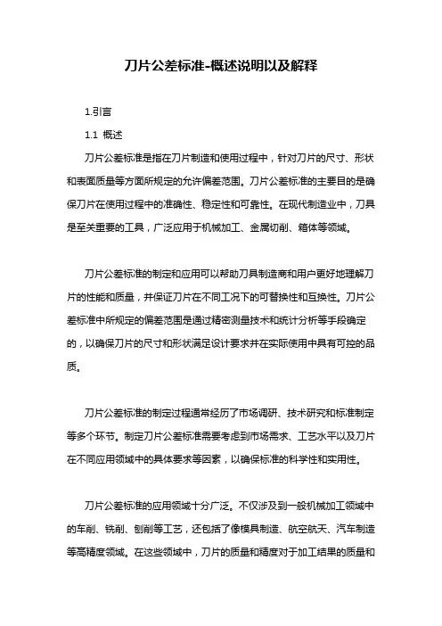 刀片公差标准-概述说明以及解释