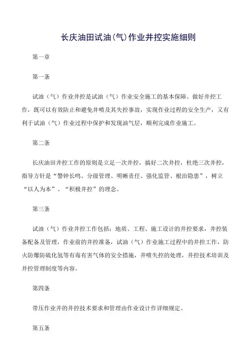 精选范文--长庆油田试油(气)作业井控实施细则
