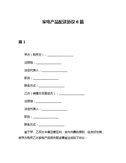 家电产品配送协议6篇