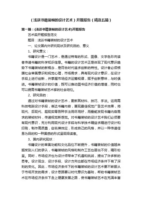 （浅谈书籍装帧的设计艺术）开题报告（精选五篇）