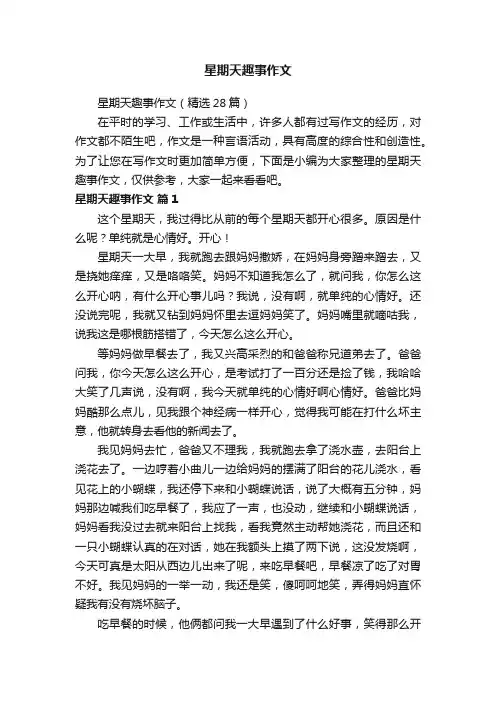 星期天趣事作文（精选28篇）