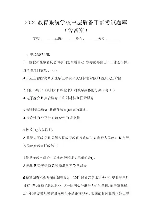 2024教育系统学校中层后备干部考试题库(含答案)