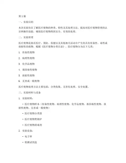 医疗废物实验报告模板(3篇)