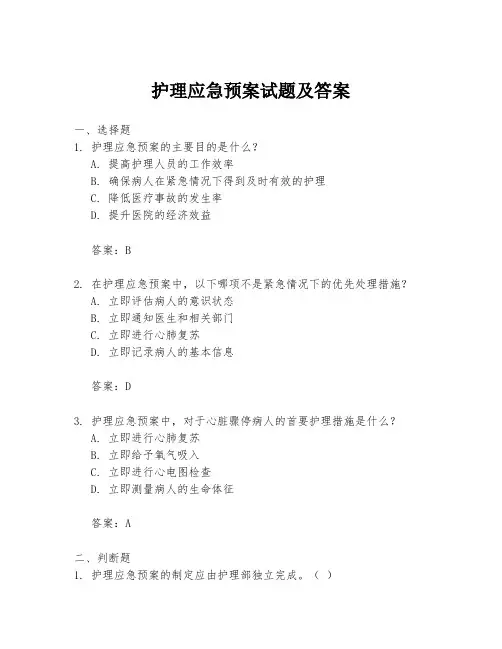 护理应急预案试题及答案