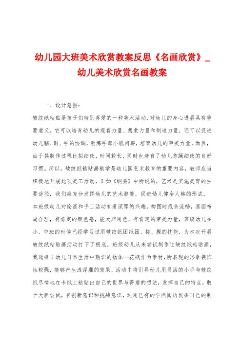 幼儿园大班美术欣赏教案反思《名画欣赏》
