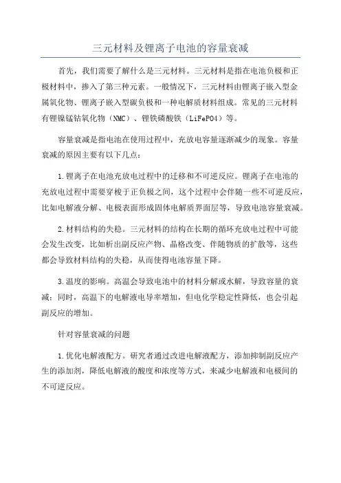 三元材料及锂离子电池的容量衰减