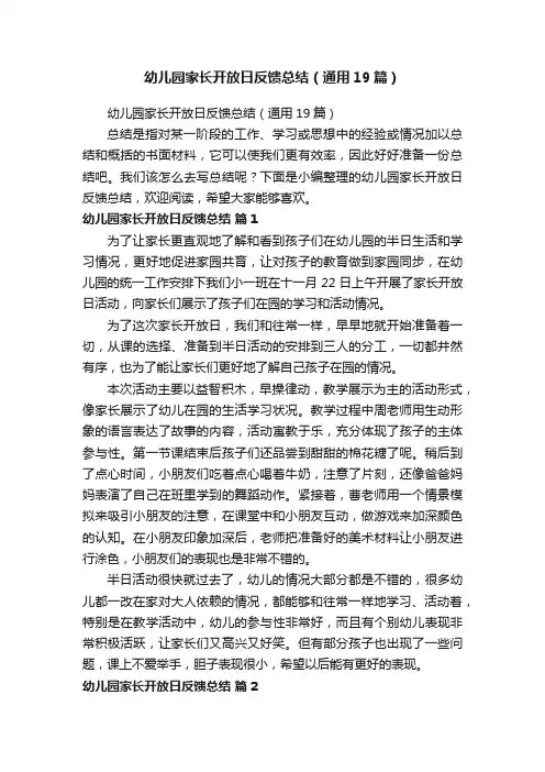 幼儿园家长开放日反馈总结（通用19篇）