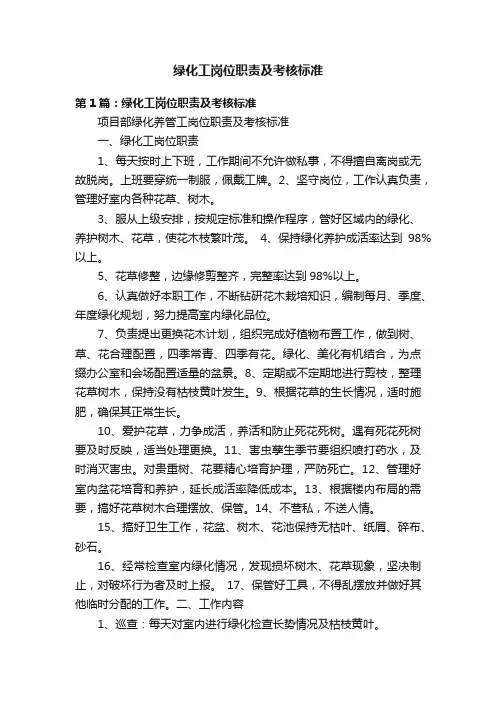 绿化工岗位职责及考核标准
