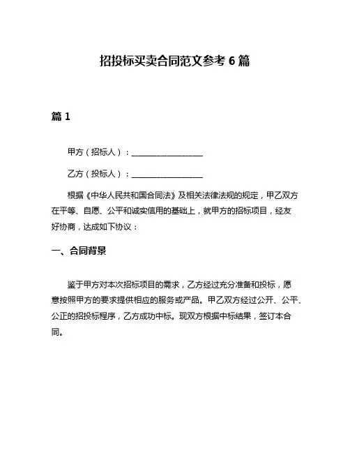 招投标买卖合同范文参考6篇