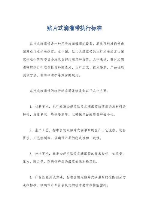 贴片式滴灌带执行标准