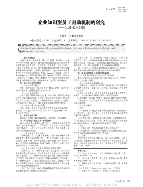 企业知识型员工激励机制的研究——以AB公司为例