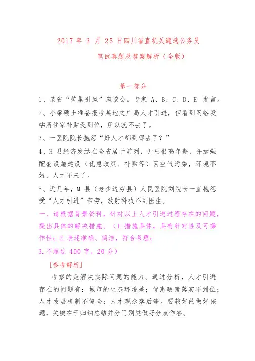 四川省直机关遴选公务员笔试真题及答案解析(全版)