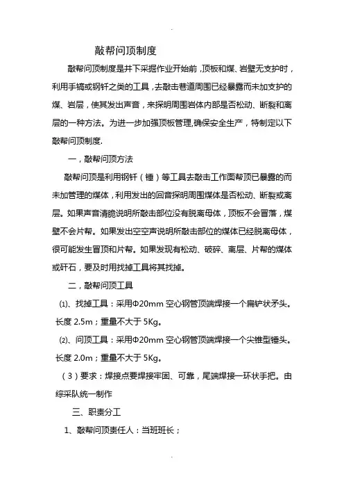 敲帮问顶制度