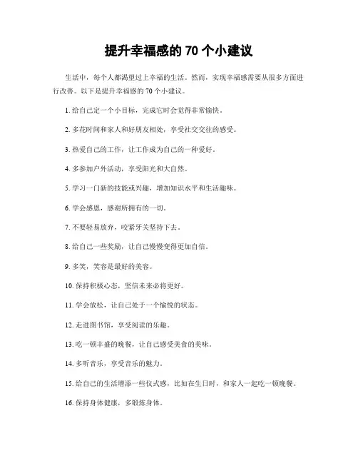 提升幸福感的70个小建议