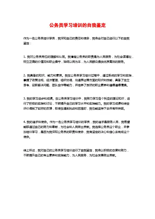公务员学习培训的自我鉴定